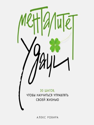 cover image of Менталитет удачи